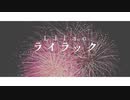ライラック