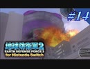 幼少期以来の地球防衛軍2 for Nintendo Switch　#14【ゆっくり実況】