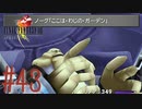 コマンド操作も苦手な女がFF８を実況してみた#43