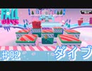 フォールガイズやってみたけどドヘタすぎた件 その2【フォールガイズ  ♯02】