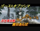 ゴーストオブツシマ　幾日あらば　浮世草攻略　＃１０６【Ghost of Tsushima Director's Cut】