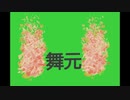 炎上舞元3D