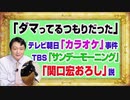 #1136 「黙っているつもりだった」とテレビ朝日の隠蔽体質。ＴＢＳ「サンデーモーニング」の「関口宏おろし」が始まったか｜みやわきチャンネル（仮）#1286Restart1136