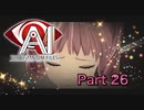 【実況】AI:ソムニウム ファイルやろうぜ！　その２６ッ！