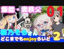 【奥秩父】 桜乃そらさんとどこまでもenjoyらいど2-01【飯能】