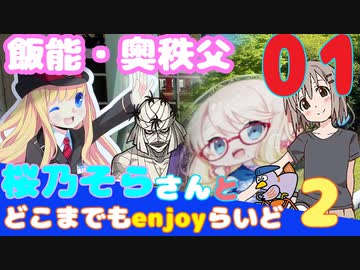 【奥秩父】 桜乃そらさんとどこまでもenjoyらいど2-01【飯能】