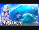 Surges(Orangestar)／可不cover