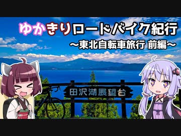 ゆかきりロードバイク紀行　～東北自転車旅行 前編～
