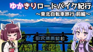 ゆかきりロードバイク紀行　～東北自転車旅行 前編～