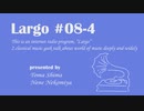 個人ラジオ Largo #8-4（2021/8/27 配信）