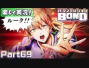 【男×男で取り組みﾏｼｮｲ!】▼バディミッションBOND▼楽しく実況!【Part69】