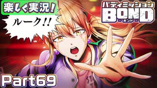 【男×男で取り組みﾏｼｮｲ!】▼バディミッションBOND▼楽しく実況!【Part69】