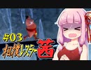 【SUMOMAN】相撲レスラー茜 #03 走るデブ編【VOICEROID・琴葉茜実況】