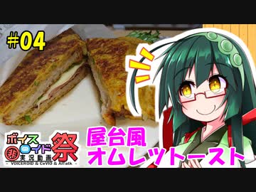 東北ずん子の今日のひるごはん！#04「屋台風オムレツトースト」【第七回ひじき祭】