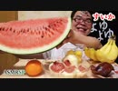 【No Talking】【ASMR】小さなメロンを食べるおばちゃん。【咀嚼音】【モッパン】