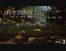 【Life is Strange2(ライフイズストレンジ2)】現実よりもつらい現実が待っている　超感情移入してしまう奴が再び歩みだす　Part4