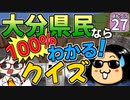 【マイクラ】ランドマークで にっぽんクラフト #27【ゆっくり実況】【大分県】
