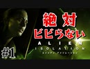 【エイリアン:アイソレーション】絶対ビビらずに生き残る実況｜#1【実況】