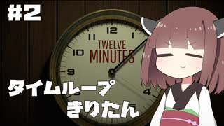 タイムループきりたん #2