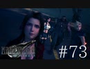 クラウドどころかポーションも分からない女がFF７Rを実況してみた＃73