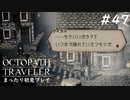 【オクトパストラベラー】 懐かしさあふれるSFC風RPGに浸りたい #47【初見プレイ】