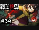 【探偵撲滅】登場人物全員探偵の推理ゲーム #39【ゲーム実況】