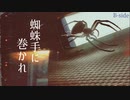 蜘蛛手に巻かれ B-Side / 苔氏 feat.初音ミクNT