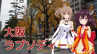 【さとうささら・東北きりたん】大阪ラプソディー（海原千里・万里）【CeVIO AIカバー】