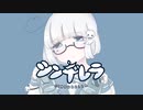 シンデレラ / DECO*27 (cover) Byくるみ