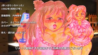 酔っぱらっちゃった　【CeVIOカバー・ささらAI　リメイク版】