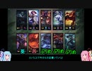 【LOL】LOL魔境日記9【VOICELOID】
