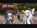 【7 Days to Die】70日間サバイバル生活　その7【CoeFont＋ゆっくり＋CeVIO実況】