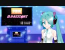 【アイマスMV】自分Rest@rt　ミクに歌わせてみた【ミク】