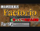 【Factorio】紳士的な田舎者が教える－工業系サンドボックスゲームサバイバル術part5【ゆっくり実況＆解説】