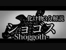 「ショゴス」３分解説【VOICEROID解説】