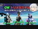 【フォートナイト】ネフライトさんくららさんネオンさん！？ゲームウィズトリオカスタムで大暴れするぞ～！！【ゆっくり実況】