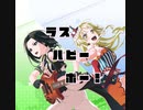 【バンドリ】ラスハピポー！