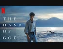 映画『The Hand of God／Hand of God －神の手が触れた日－』特報
