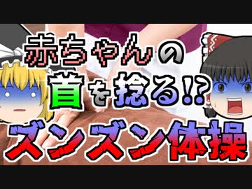 【2003年～】赤ちゃんの首を無理やりひねる恐ろしい体操...『ズンズン体操』【ゆっくり解説】