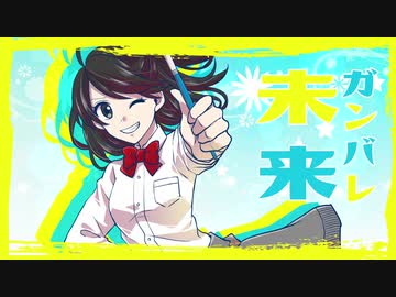 【公式MV】ガンバレ未来 Retry【Zero-Shaft】