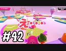 #42 たらこが進むよフォールガイズ　～シーズン5～