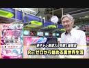 【パチンコ店買い取ってみた】第291回あの人気だった6号機達が幸チャレに仲間入りしました