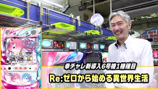 【パチンコ店買い取ってみた】第291回あの人気だった6号機達が幸チャレに仲間入りしました