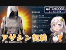 【アップデート5.5】ダルシーのミッション #03 アサシン契約【ウォッチドッグスレギオン】