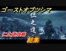 ゴーストオブツシマ　結集　仁之道攻略　＃１０８【Ghost of Tsushima Director's Cut】