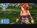 #18【イースⅧ】忘れられない冒険を君と【実況プレイ】