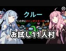 【Among Us】琴葉茜ちゃんは宇宙の平和を守りたい #24【野良】