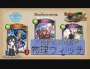 【シャドバ】RSC後期進化ウィッチ【物理で殴る】