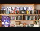 【第七回ひじき祭】ボイロで漫画紹介。ウナ【VOICEROID】