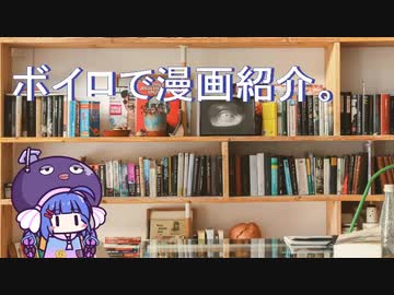 【第七回ひじき祭】ボイロで漫画紹介。ウナ【VOICEROID】